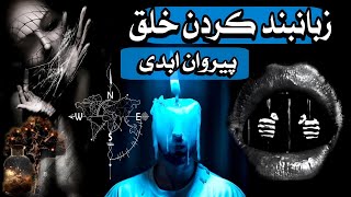 طلسم زبان بند | دعانویس یهودی | علوم غریبه | سرکتاب| تاروت | فال | ماوراء | دعاء | doanevis | doa