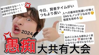 怒りも年も納まらなかった2024年愚痴大共有大会