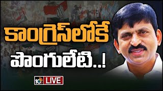 LIVE : కాంగ్రెస్‌ గూటికి మాజీ ఎంపీ పొంగులేటి శ్రీనివాస్ రెడ్డి | Ponguleti Joins in Congress | 10TV