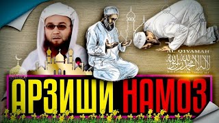 Арзиши Намоз(الصلاة‎) | Устод Абу Убайдуллоҳ Муттавакил 