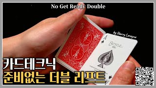 카드 테크닉-준비가 필요없는 더블 리프트 / No Get Ready Double by Harry Lorayne