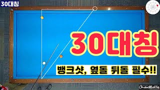 [언니당구 ep.42] 30대칭선 이용하기~!! 뱅크샷, 옆돌, 뒤돌 한방에 갑니다..^^ #3쿠션 #billiards #lpba #pba #당구 #당구레슨