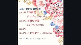 Shinozaki Violin Method Vol.1/篠崎バイオリン教本１巻 no.91, 92, 93, 94: E弦練習/E string practice