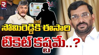 Somireddy Chandramohan Reddy | Tdp | సోమిరెడ్డి కి ఈసారి టికెట్ కష్టమే..? | Chandrababu | RTV