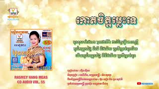 [បទទី១១] កោតចិត្តម្លេះទេ || ហ៊ឹម ស៊ីវន #RHM CD Vol 55