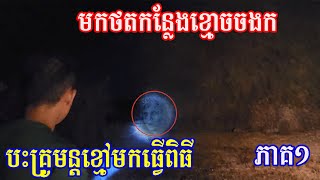 មិននឹកស្មានសោះលោកអើយ ថាមានរឿងបែបនេះ We almost problems with that guy ភាគ១