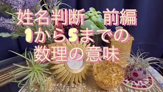 占い1から5までの数理の不思議、その影響を知る❗️#姓名判断