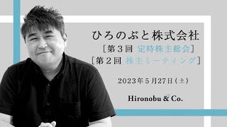 【ダイジェスト版】ひろのぶと株式会社　第3回株主総会・第2回株主ミーティング