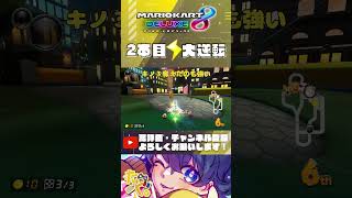 サンダー2本回避で激熱大勝利！【 マリオカート8DX 】 #shorts #マリオカート8dx #マリオカート #mk8dx #打開 #神打開 #サンダー回避