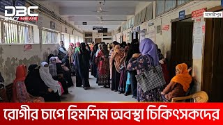 মাদারীপুরে শীতের দাপটে বাড়ছে ঠান্ডাজনিত রোগী | DBC NEWS