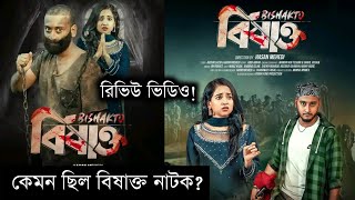 কেমন ছিল মিরাজ খানের বিষাক্ত নাটক | Bishakto Natok Review | Miraz Khan | Anonna Islam | Prank king |