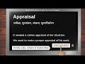 appraisal meaning in hindi appraisal का हिंदी में अर्थ explained appraisal in hindi