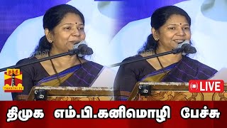 🔴LIVE : திமுக எம்.பி.கனிமொழி பேச்சு | Kanimozhi | DMK | MP | Thanthi TV