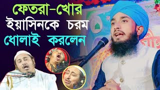 ফেতরাখোর ইয়াসিনকে সেই ধোলাই করলেন আবু তাহের রেজভী। Abu Taher Rezbi Vs Kari Yeasin কিয়াম করা কি ?