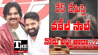 Janasena: రేప్ కేసులో పార్టీ నేత, జానీ మాస్టార్ ఉదంతంపై పవన్ కళ్యాణ్ పెదవి విప్పుతారా?