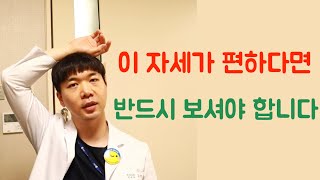 [닥터홍선생]#31.이 자세가 편하다면 반드시 보셔야 합니다.