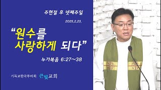 20250223 주현절 후 일곱째주일 예배 tjf 큰빛루터교회