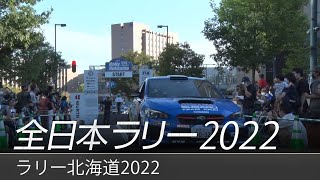 全日本ラリー「ラリー北海道2022」ダイジェスト / SUBARU WRX STI