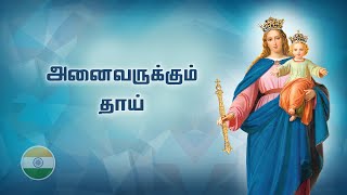 அனைவருக்கும் தாய் (TAMIL)