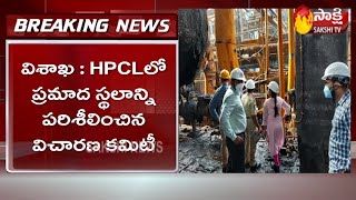 Vizag: HPCLలో ప్రమాద స్థలాన్ని పరిశీలించిన విచారణ కమిటీ | #InquiryCommittee | Sakshi TV