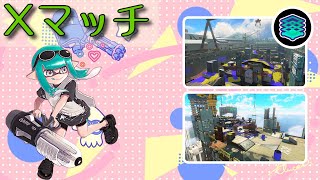 【Splatoon3】クーゲルを信じろ！Xマッチ！エリア（チョウザメ/タカアシ）