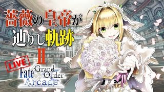 [FGOAC　LIVE] 　薔薇の皇帝が辿りし軌跡　season２　【FGOアーケード　生配信】