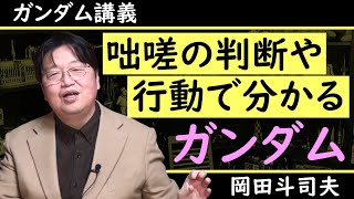 ＊人間の成長は戦場で＊咄嗟の判断で見せる『ガンダム』の凄さ【ガンダム講義/岡田斗司夫/切り抜き】