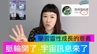 脈輪開了、宇宙訊息來了(數字1111、444)，學習靈性成長對我的意義 ❚ 超級旅行者