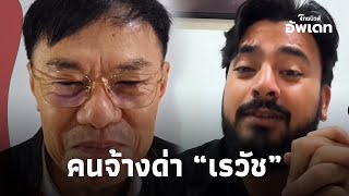 มีคนจ้างด่า! “บังแจ๊ค” ไหว้สวย หลังท้าทาย “เรวัช” จนถูกเปิดพิกัด