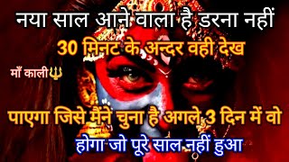 888 🕉️Maa Kali 🕉️अगले 3 दिन में वो होगा जो पूरे साल नहीं हुआ.. #mahadevits