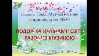 презентація до відкритого уроку музики 4 клас