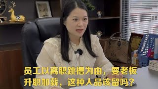 员工以离职跳槽为由，要老板升职加薪，这种人品该留吗？