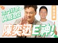 CHIN UP！陳奕迅歷年專輯「冷門好歌與廢歌推薦」FEAR and DREAMS 台北小巨蛋演唱會 Eason Chan's Discography【Jimi Bro 吉米哥】@easonchan