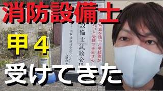 消防設備士甲４試験受けてきました！【甲種４類・資格・３０代底辺ビルメン・独身・未婚・孤独・ぼっち・コミュ障・社会不適合者】