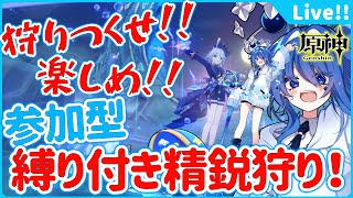 🌠【原神】さぁぼこぼこにしよ！ルーレット縛りの精鋭狩り！！【星鏡ほうき Vtuber #genshinimpact 】#初見さん歓迎 #原神 #原神参加型 #バーチャルYoutuber