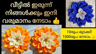 വീട്ടിൽ ഇരിക്കുന്ന വീട്ടമ്മമാർക്കൊരു വരുമാന മാർഗം 👍