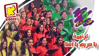 ترنيمة يا مريم يا أمنا -كورال قلب داود - قناة كوجى القبطية الأرثوذكسية للأطفال