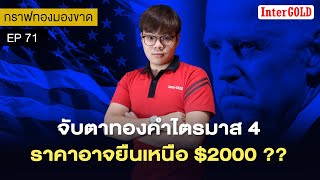 ราคาทองวันนี้ | จับตาทองคำไตรมาส 4ราคาอาจยืนเหนือ $2000 ?? |กราฟทองมองขาด EP. 71