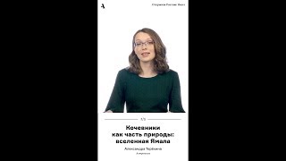 Кочевники как часть природы: вселенная Ямала. Из курса «Открывая Россию: Ямал»