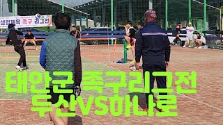 하나로(김헌호)VS두산(김재훈) 태안군 족구리그전