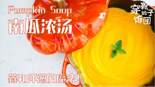 温暖细腻的南瓜浓汤：Simple Homemade Pumpkin Soup