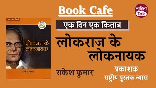 Jayprakash Narayan: सिंहासन खाली करो... के नायक पर Rakesh Kumar की 'लोकराज के लोकनायक' | Sahitya Tak