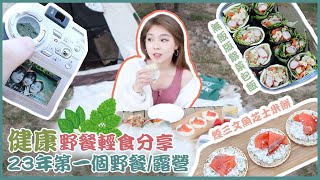 【健康野餐小食分享👩🏻‍🍳＋Vlog🏕】無飯版紫菜包飯🌯｜煙三文魚芝士米餅🥓｜2023年第一個野餐🧺🌿｜減肥必學🚨｜阿菌 Wengian.22