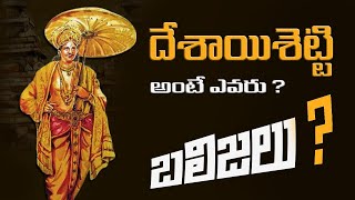 Desayisetti Balijas | దేశాయిశెట్టి బలిజ పెద్దలు | desayisetti history in telugu