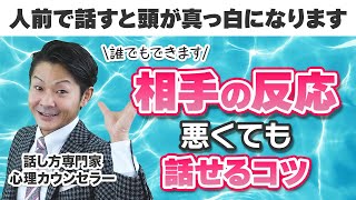 【人前で上手く話す】聞き手の反応が薄くても堂々話せるコツ！