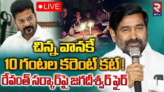 చిన్న వానకే 10 గంటల కరెంట్‌ కట్‌!🔴LIVE | EX Minister Jagadish Reddy | CM Revanth Reddy |  RTV