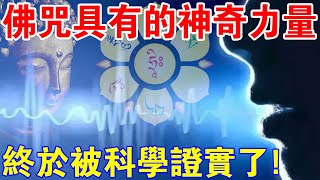 還有什麼理由不信佛？佛教咒語在人身體上發揮的神奇效果，終於被科學證實了！