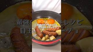 おつまみに最強に合う！目玉焼きアヒージョ