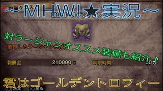 MHWI実況☆VS激昂したラージャン(歴戦)～君はゴールデントロフィー～