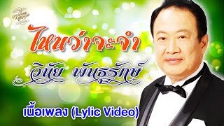 ไหนว่าจะจำ (เนื้อเพลง / Lyric Video) - วินัย พันธุรักษ์